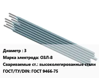 Электрод 3 ОЗЛ-8 высоколегированные стали ГОСТ: ГОСТ 9466-75
